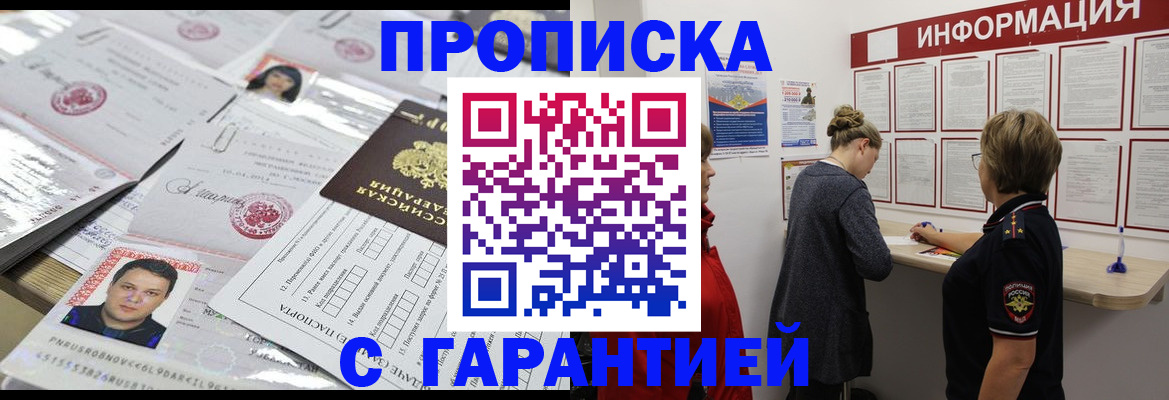прописка регистрация в Томске